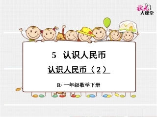 认识人民币（2） (2)