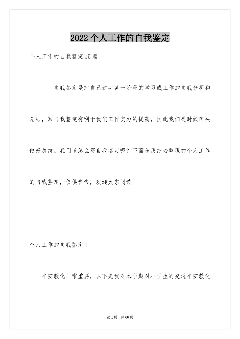 2024个人工作的自我鉴定_第1页