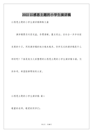 2024以感恩主题的小学生演讲稿_235