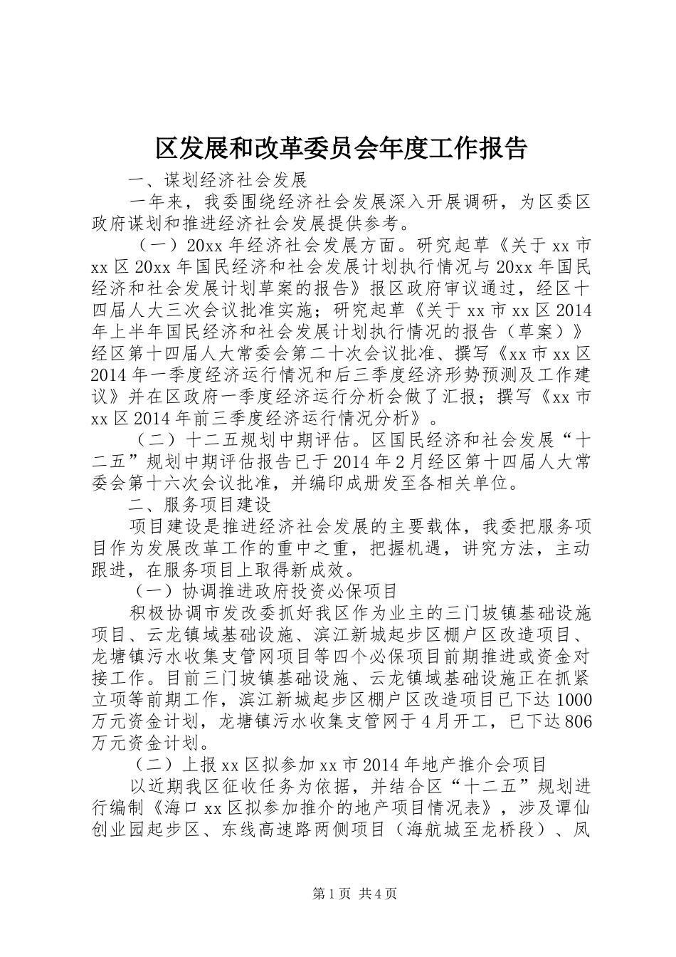区发展和改革委员会年度工作报告_第1页