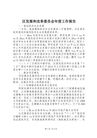区发展和改革委员会年度工作报告
