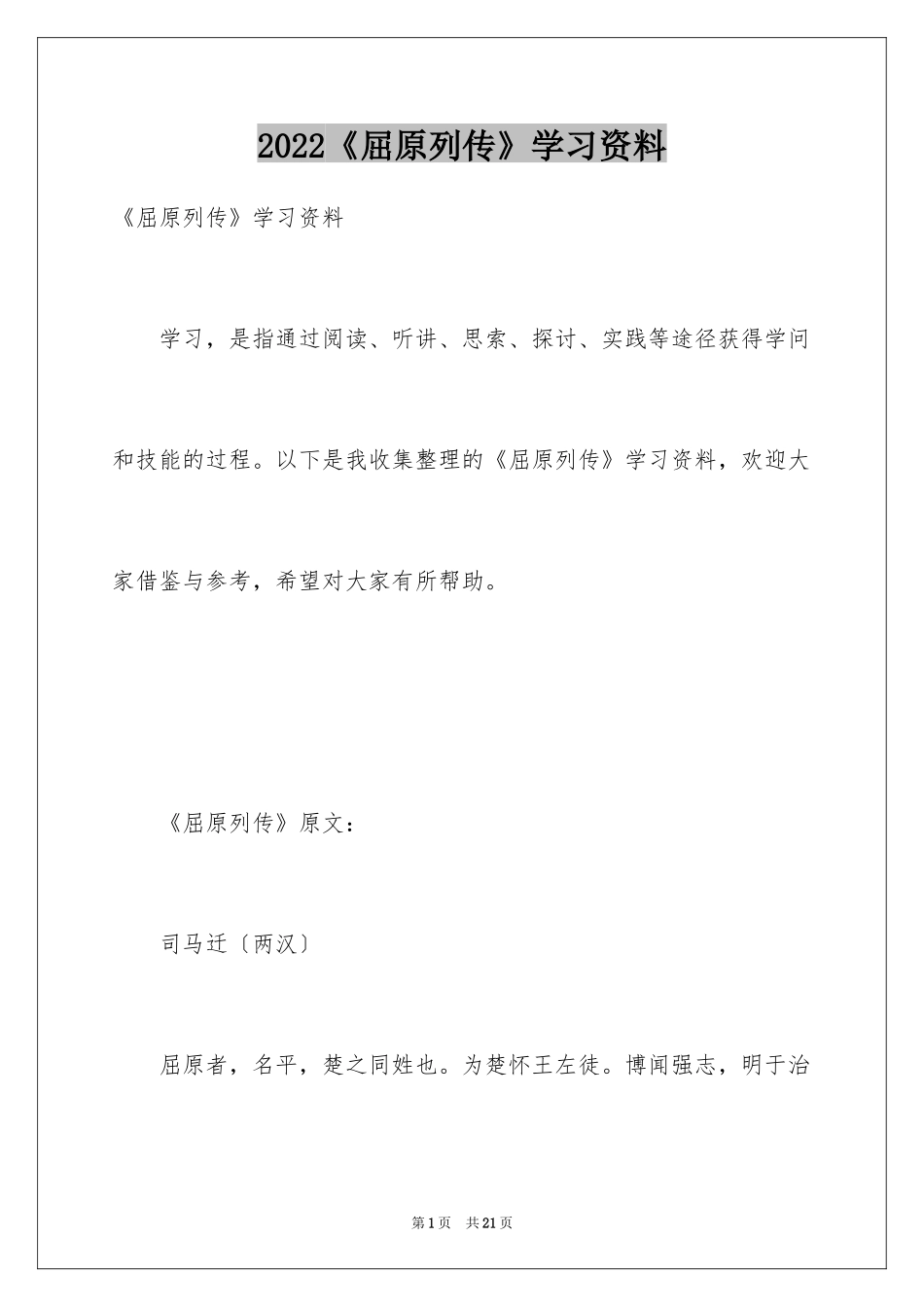2024《屈原列传》学习资料_第1页