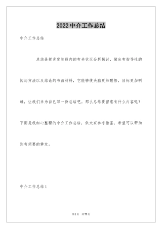 2024中介工作总结