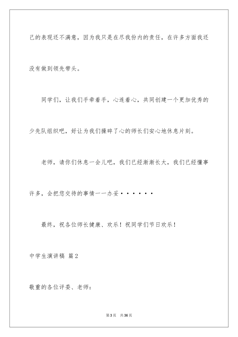 2024中学生演讲稿_1636_第3页