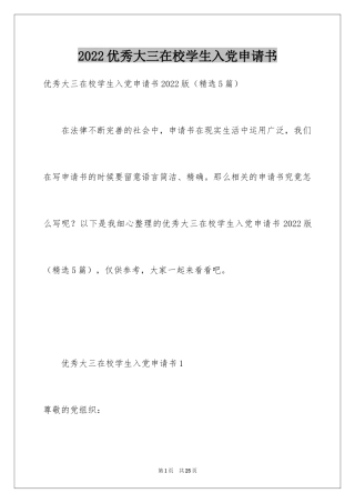 2024优秀大三在校学生入党申请书