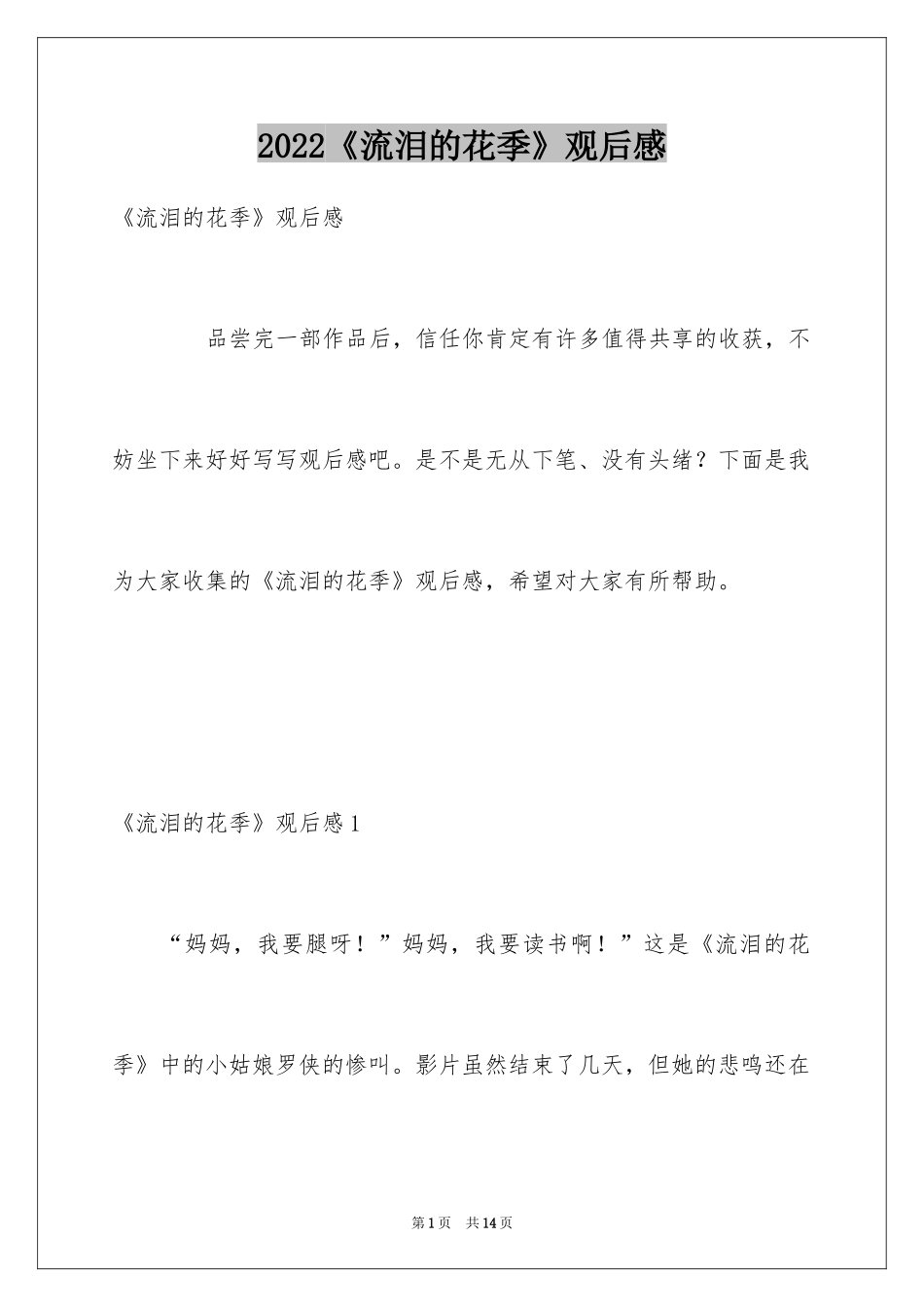2024《流泪的花季》观后感_1_第1页