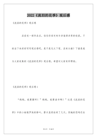 2024《流泪的花季》观后感_1