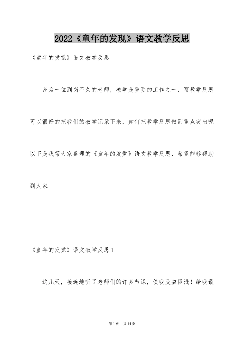 2024《童年的发现》语文教学反思_第1页