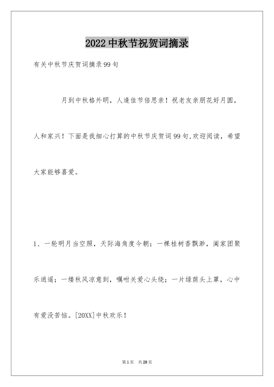 2024中秋节祝贺词摘录_36_第1页