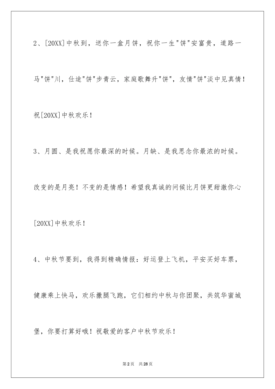 2024中秋节祝贺词摘录_36_第2页