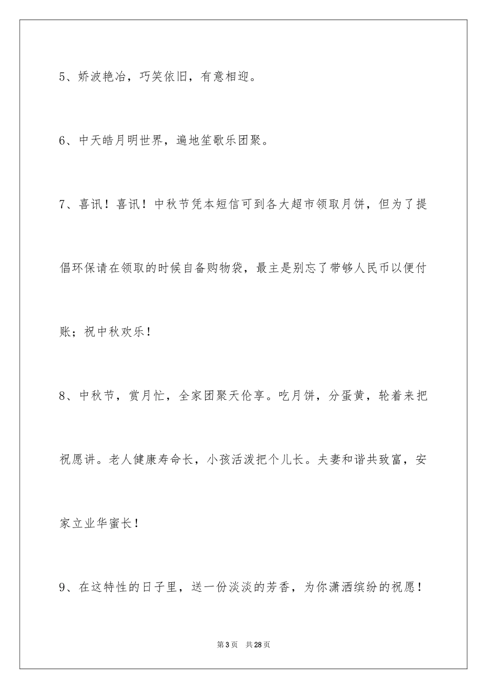 2024中秋节祝贺词摘录_36_第3页