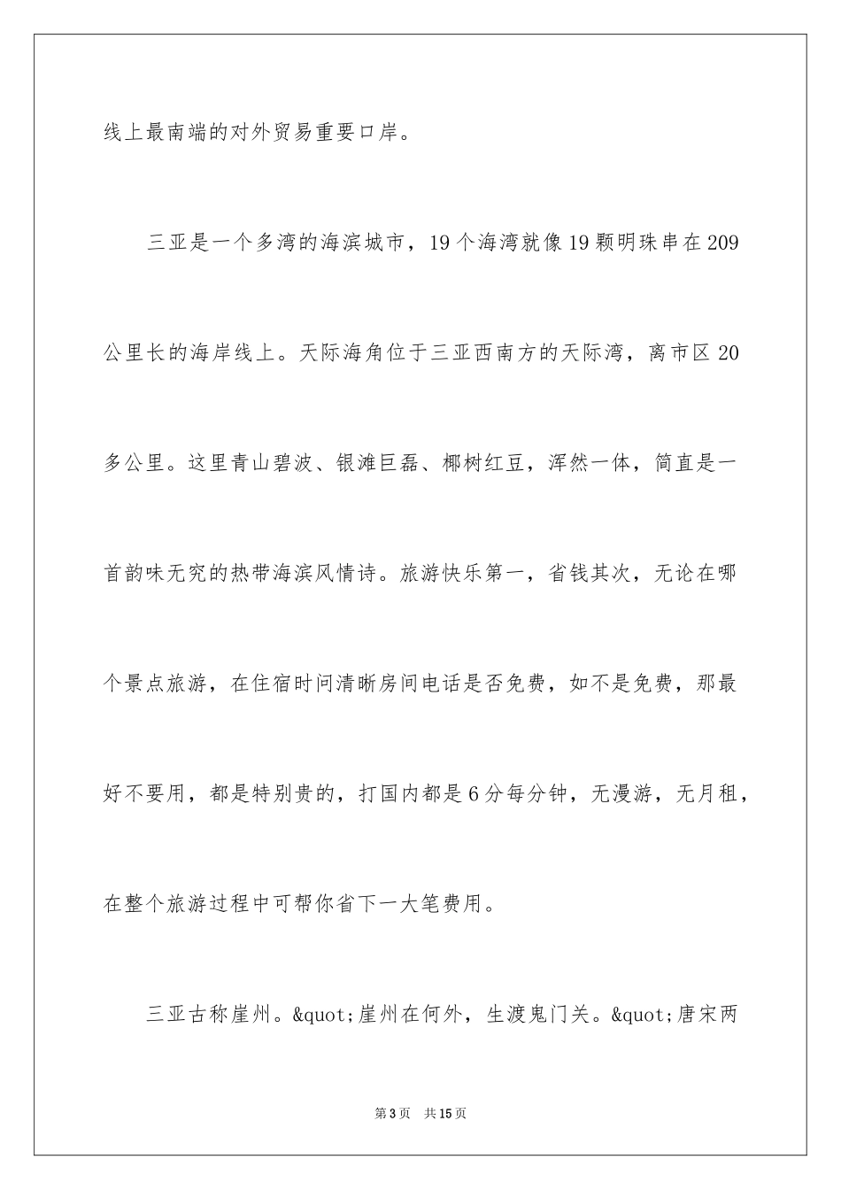 2024中国十大旅游胜地_第3页