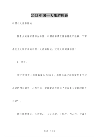 2024中国十大旅游胜地