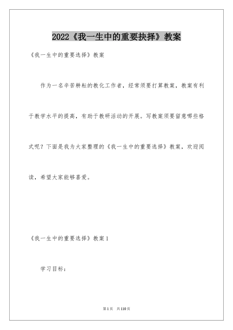 2024《我一生中的重要抉择》教案_3_第1页