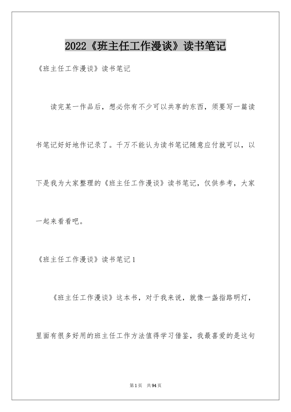 2024《班主任工作漫谈》读书笔记_1_第1页
