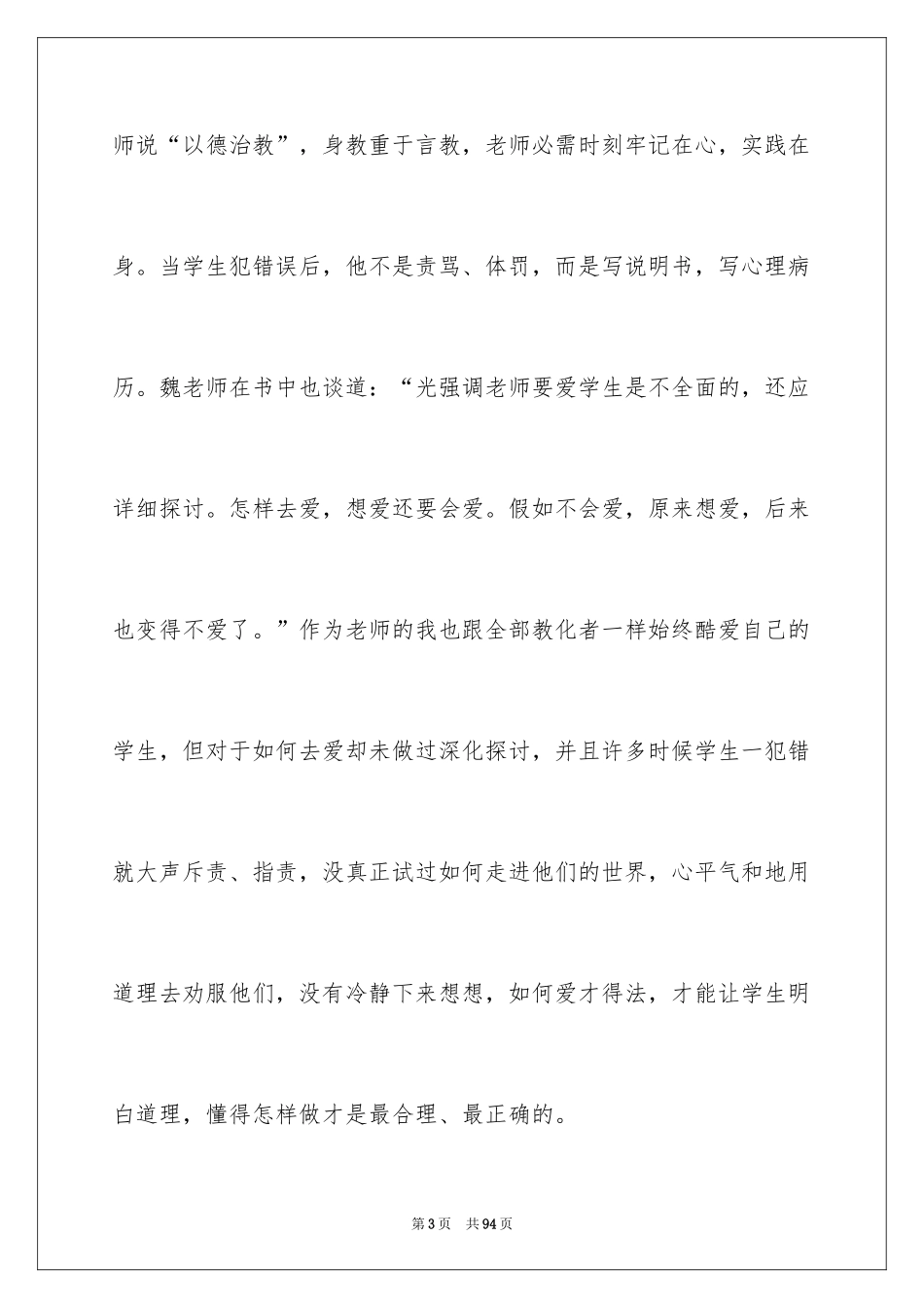 2024《班主任工作漫谈》读书笔记_1_第3页