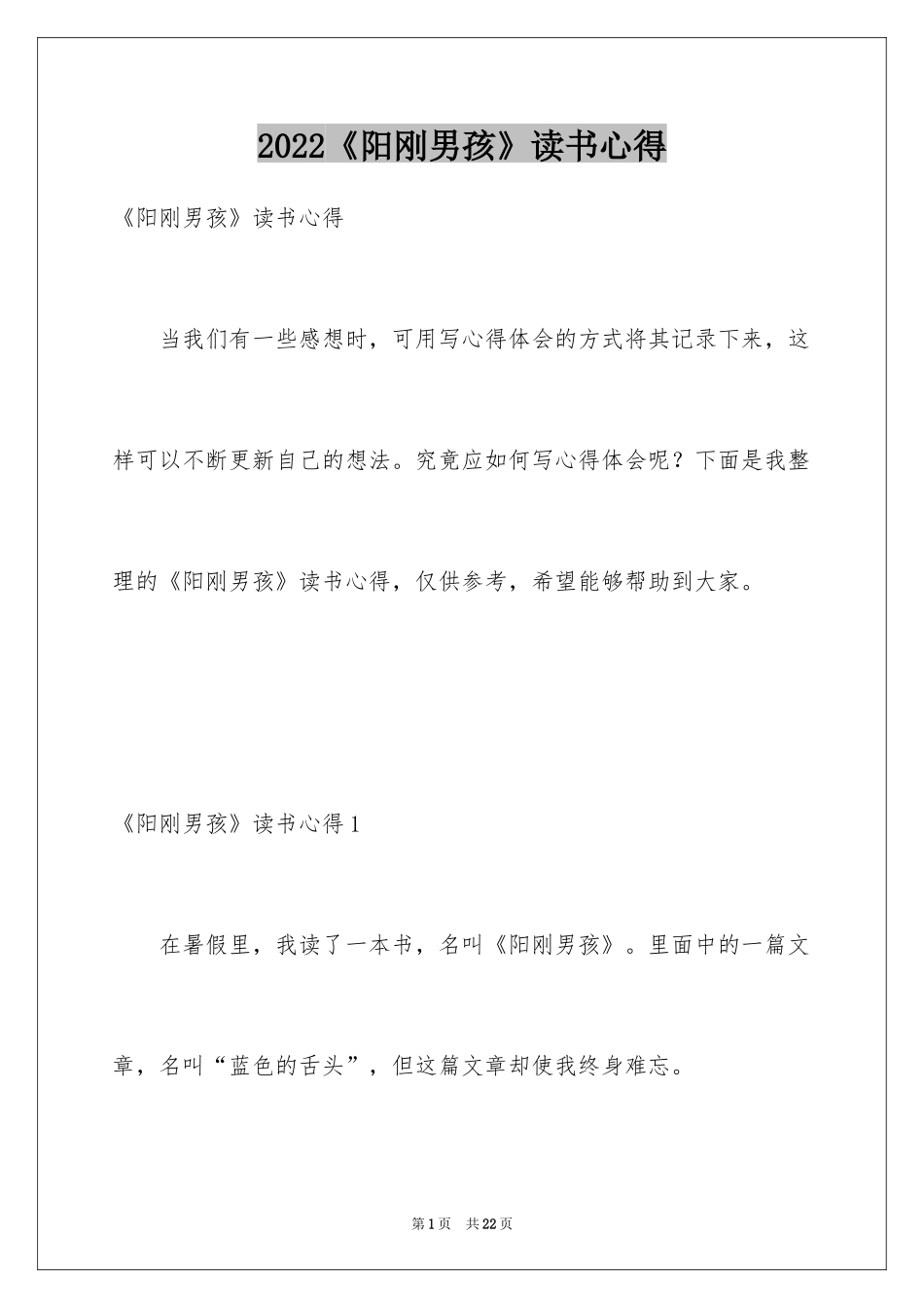 2024《阳刚男孩》读书心得_第1页