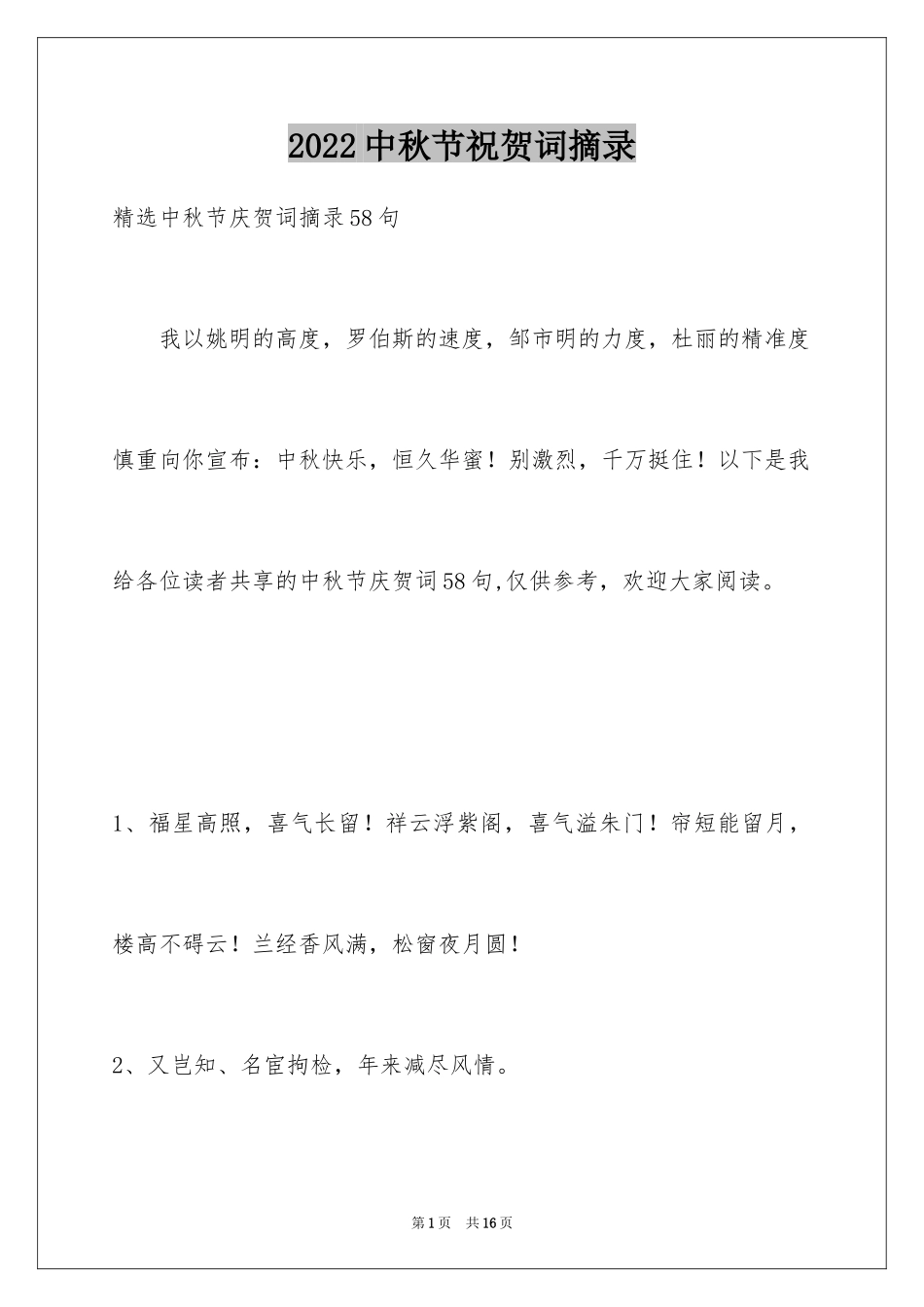 2024中秋节祝贺词摘录_22_第1页