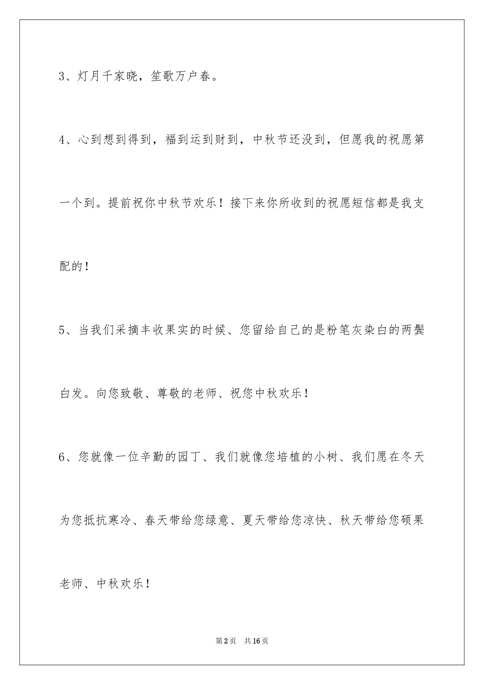 2024中秋节祝贺词摘录_22_第2页