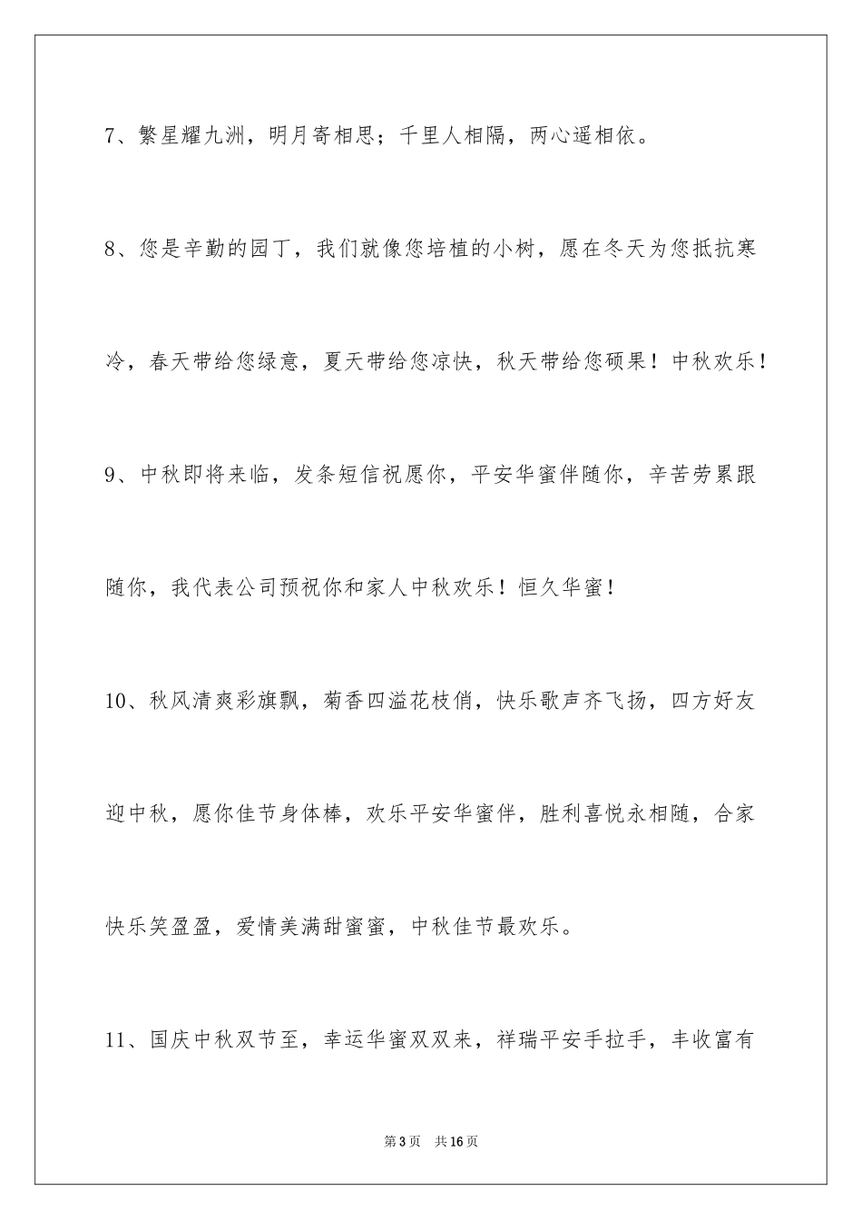 2024中秋节祝贺词摘录_22_第3页
