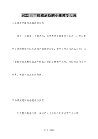 2024五年级威尼斯的小艇教学反思