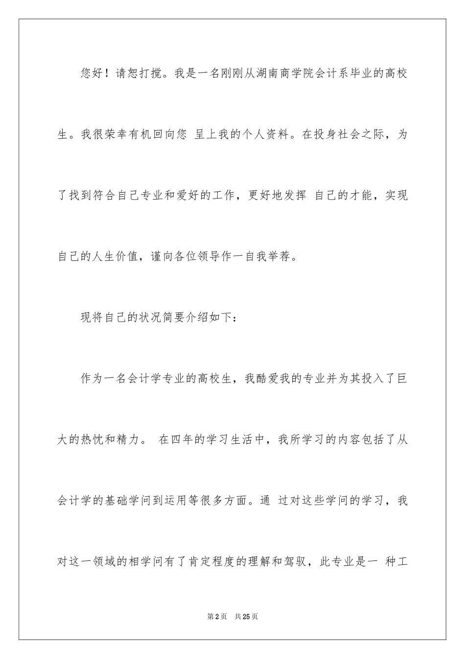 2024会计系毕业求职信_20_第2页