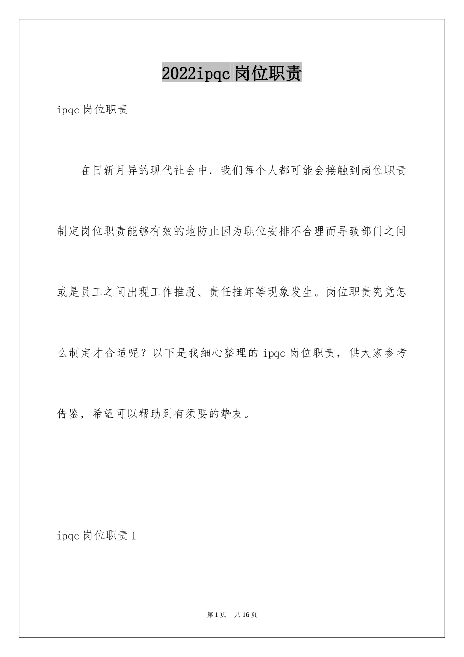 2024ipqc岗位职责_第1页