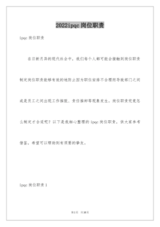 2024ipqc岗位职责