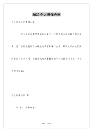 2024个人担保合同_1