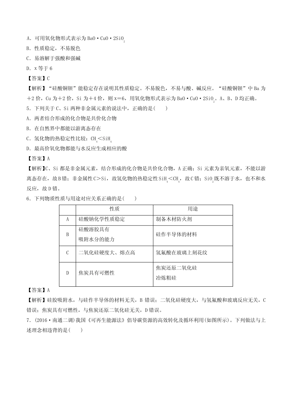 2020年高考化学一轮复习专题4.1碳、硅及无机非金属材料(对点练习..._第2页
