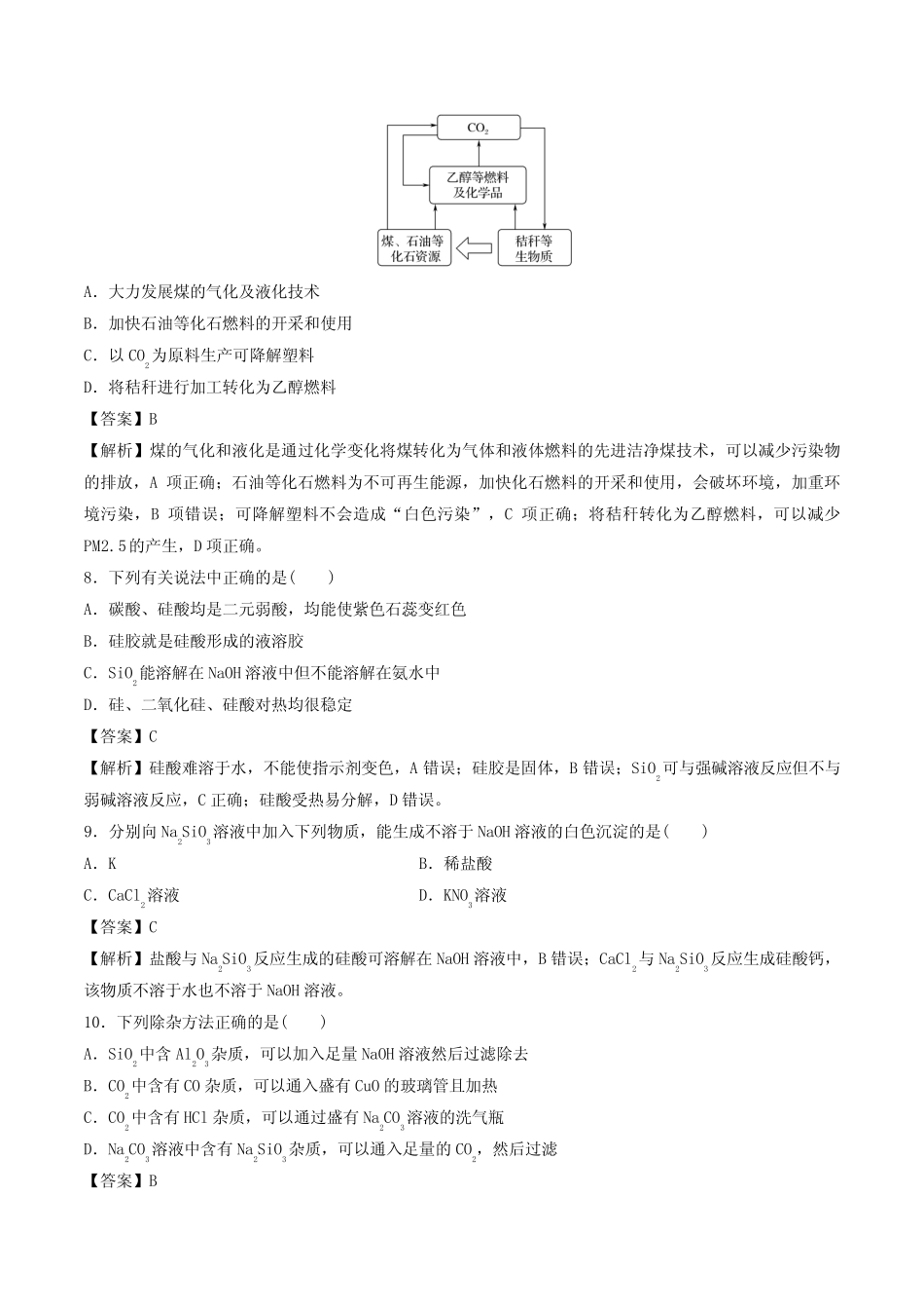 2020年高考化学一轮复习专题4.1碳、硅及无机非金属材料(对点练习..._第3页
