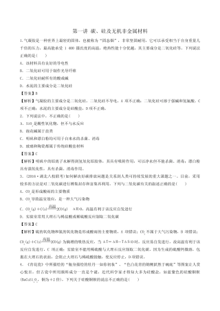 2020年高考化学一轮复习专题4.1碳、硅及无机非金属材料(对点练习...