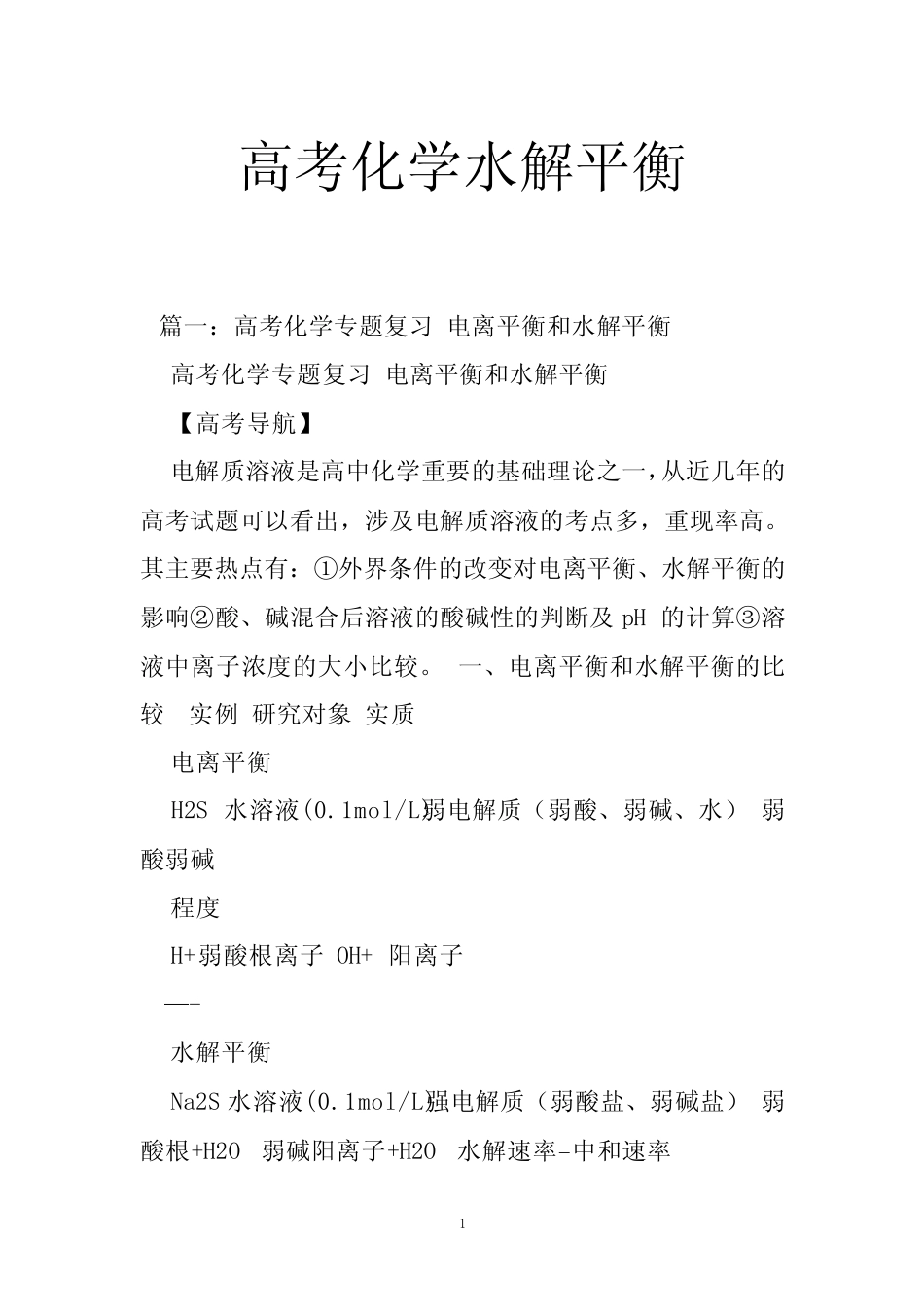 高考化学水解平衡_第1页