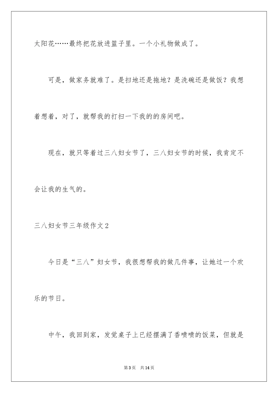 2024三八妇女节三年级作文_2_第3页