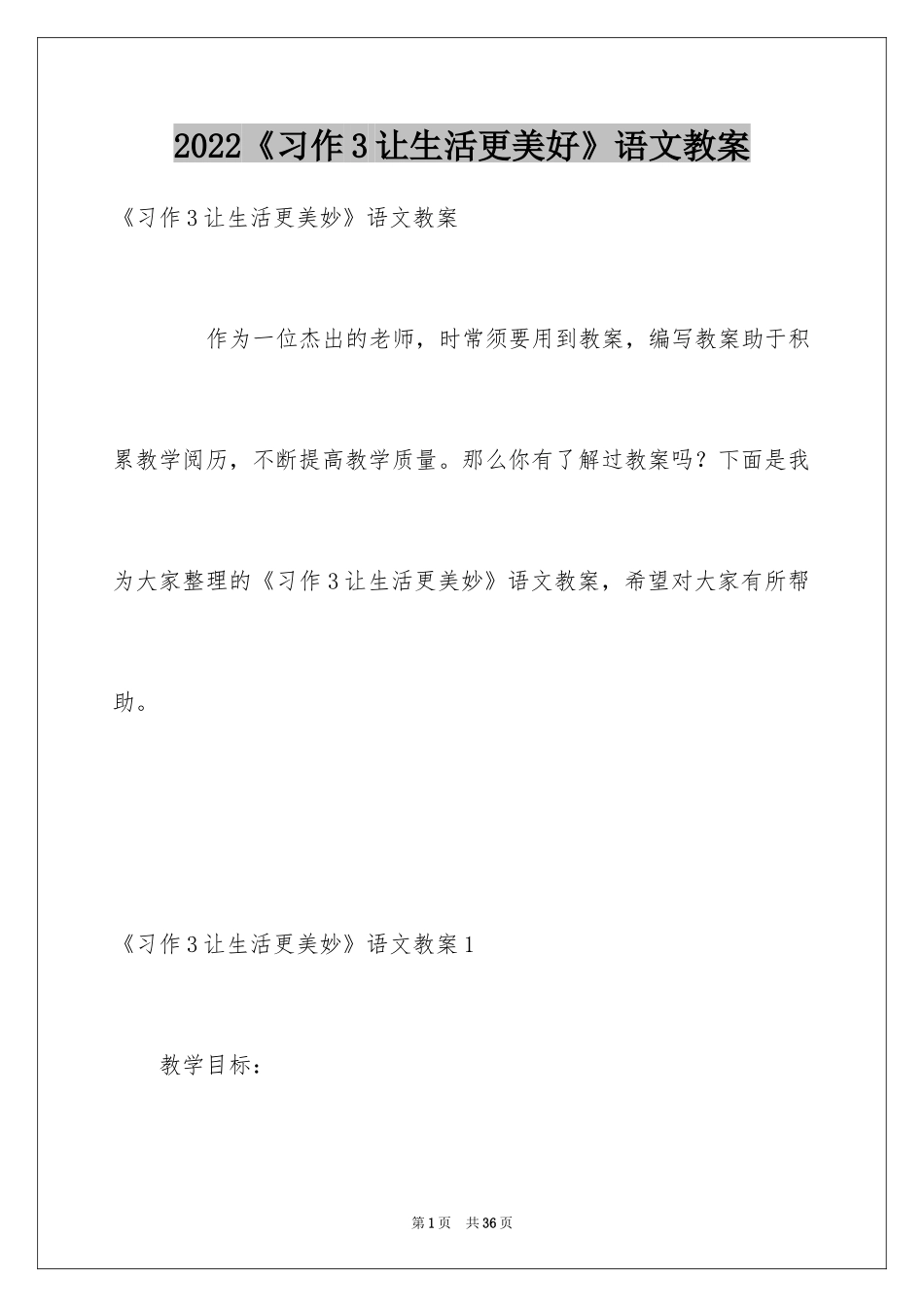 2024《习作3让生活更美好》语文教案_第1页