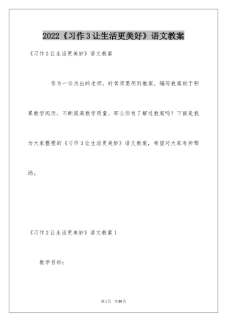 2024《习作3让生活更美好》语文教案