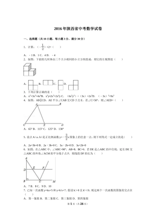 陕西数学2016年中考试题