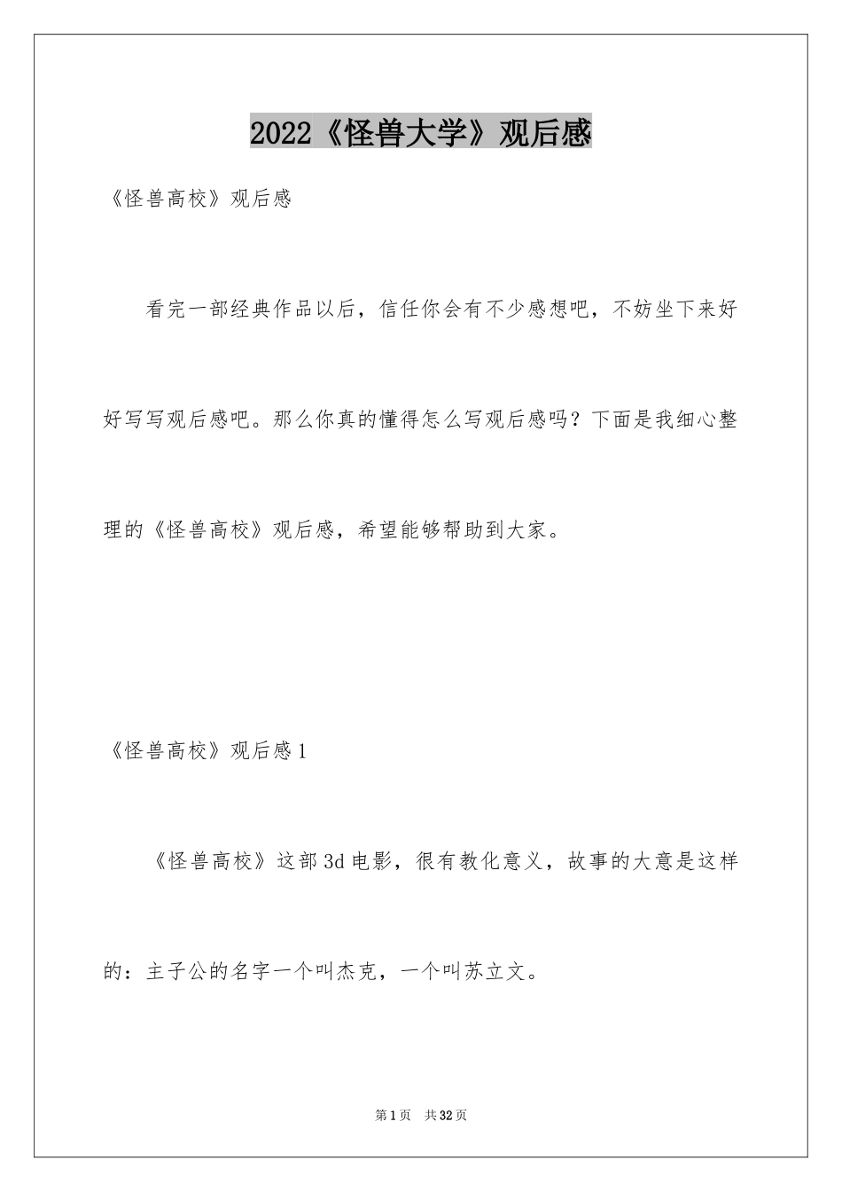 2024《怪兽大学》观后感_2_第1页