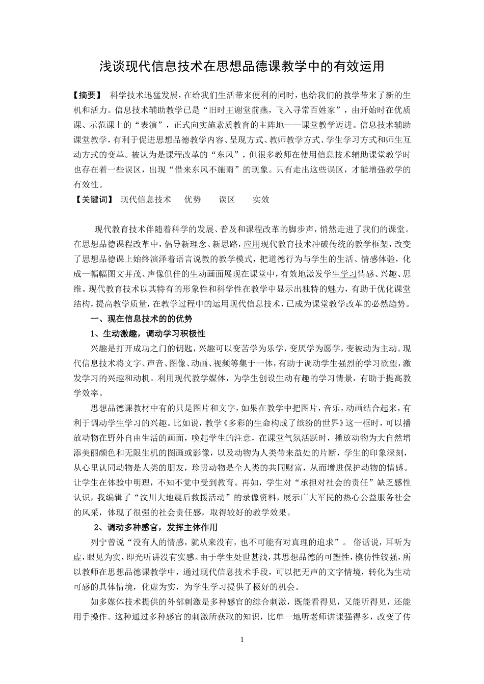 浅谈现代信息技术在思想品德课教学中的有效运用_第1页