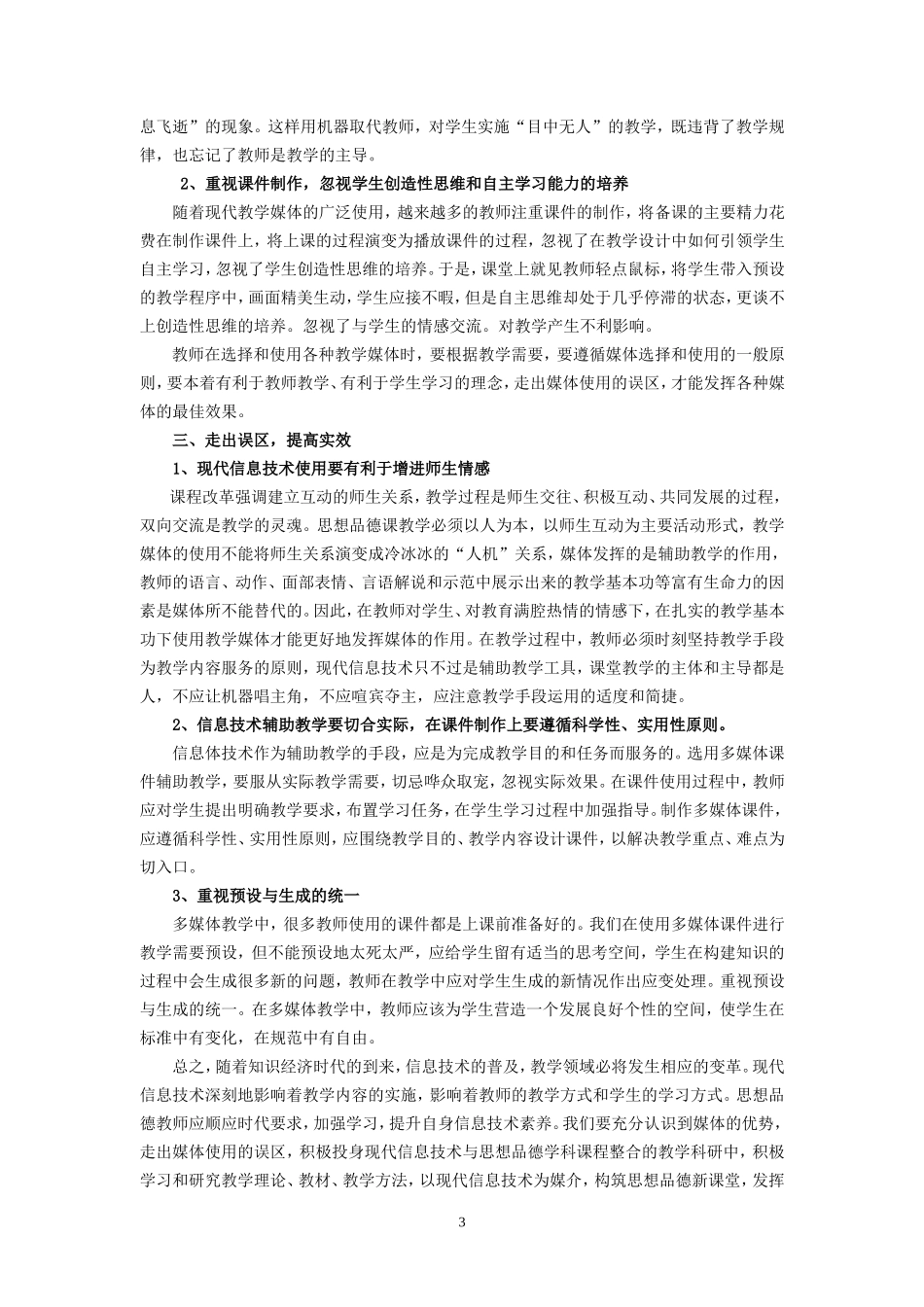 浅谈现代信息技术在思想品德课教学中的有效运用_第3页