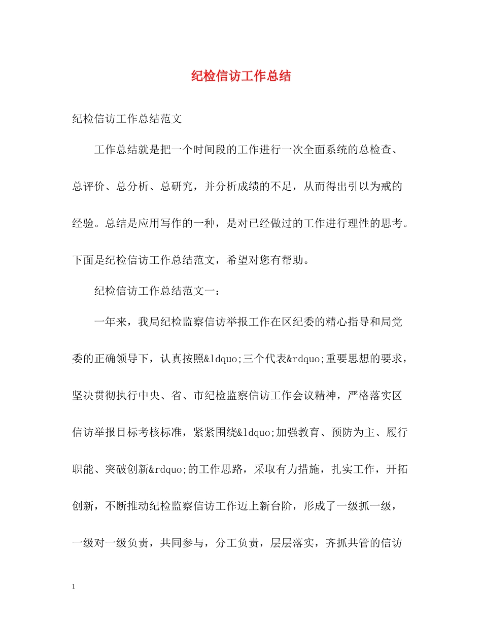 纪检信访工作总结2_第1页