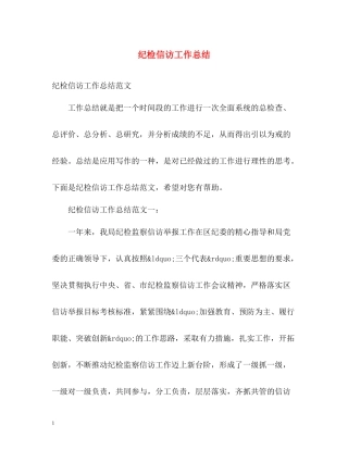 纪检信访工作总结2