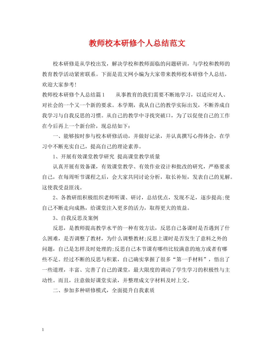 教师校本研修个人总结范文_第1页