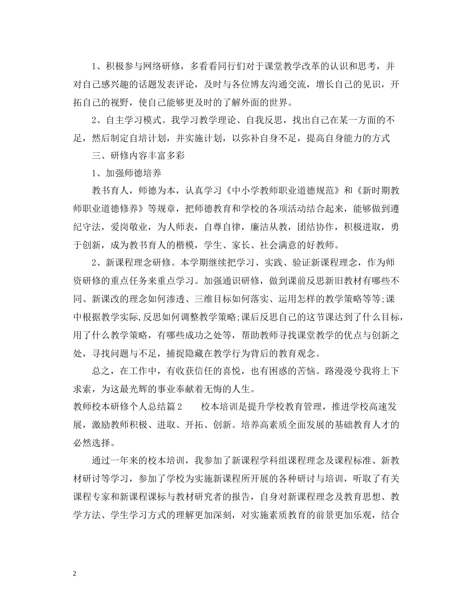 教师校本研修个人总结范文_第2页