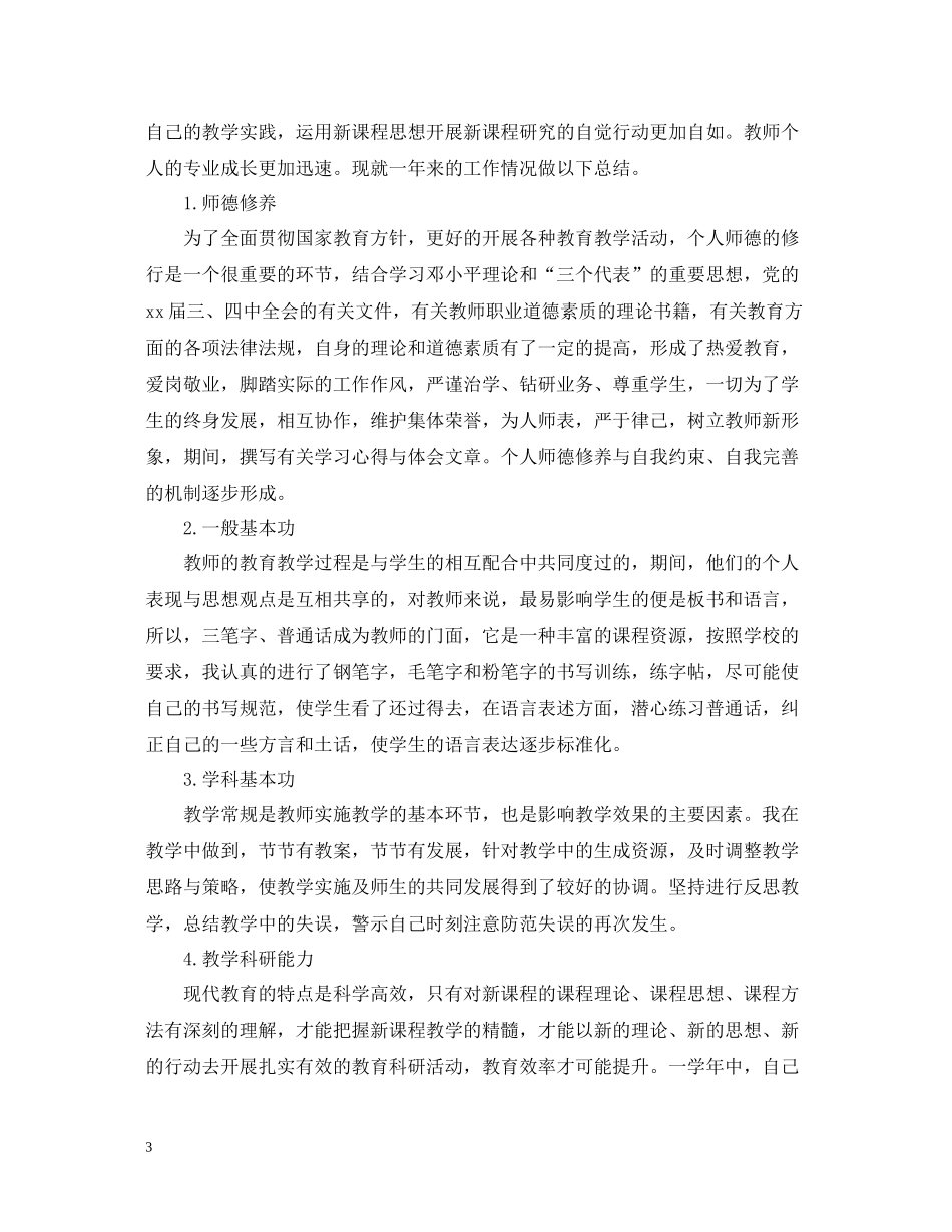 教师校本研修个人总结范文_第3页