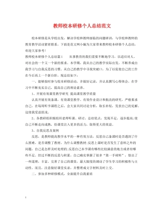 教师校本研修个人总结范文