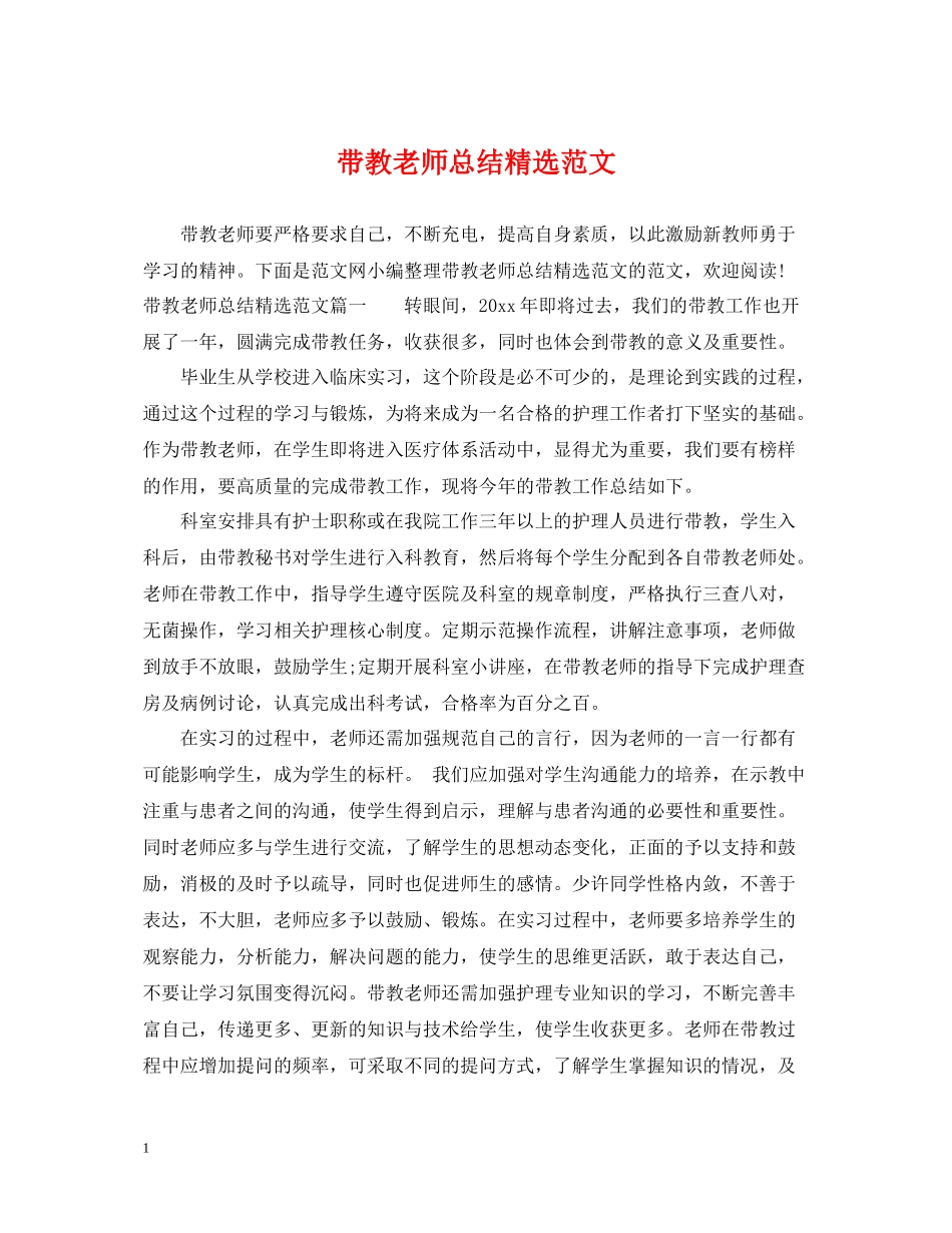 带教老师总结精选范文_第1页