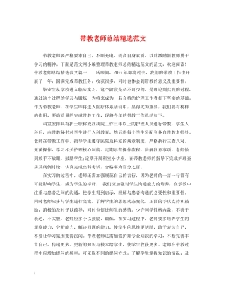 带教老师总结精选范文