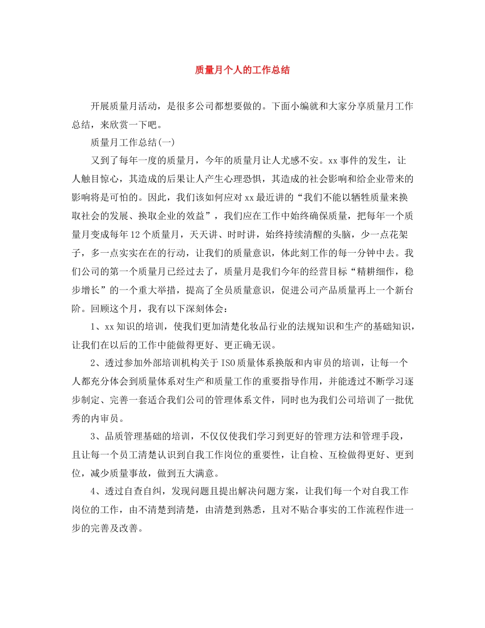 质量月个人的工作总结_第1页