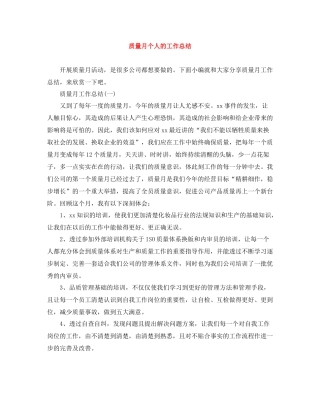 质量月个人的工作总结